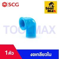 ราคา อุปกรณ์พีวีซี PVC ตราช้าง SCG ขนาด 1 2 ข้อต่อ ข้องอ สามทาง นิปเปิ้ล ต่อเกลียวนอก ต่อเกลียวใน (21393755772)