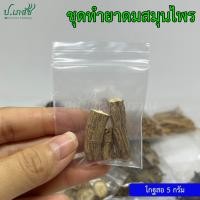 ราคา ยาดมสมุนไพรผสมเอง เครื่องทำยาดมสมุนไพร ยาดมโบราณ ชุดทำยาดม ยาดมแฮนด์เมด (21282586163)