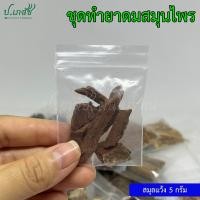 ราคา ยาดมสมุนไพรผสมเอง เครื่องทำยาดมสมุนไพร ยาดมโบราณ ชุดทำยาดม ยาดมแฮนด์เมด (21282586160)