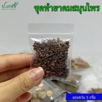 ราคา ยาดมสมุนไพรผสมเอง เครื่องทำยาดมสมุนไพร ยาดมโบราณ ชุดทำยาดม ยาดมแฮนด์เมด (21282586159)