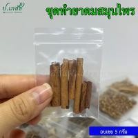 ราคา ยาดมสมุนไพรผสมเอง เครื่องทำยาดมสมุนไพร ยาดมโบราณ ชุดทำยาดม ยาดมแฮนด์เมด (21282586165)