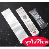 ราคา พร้อมส่ง ถูก ถุงใส่รีโมท ซองใส่รีโมท ฟิล์มหุ้มรีโมท (21761372223)