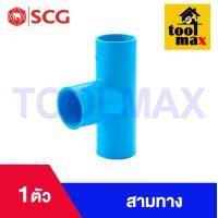 ราคา อุปกรณ์พีวีซี PVC ตราช้าง SCG ขนาด 1 2 ข้อต่อ ข้องอ สามทาง นิปเปิ้ล ต่อเกลียวนอก ต่อเกลียวใน (21393755768)