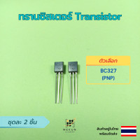 ราคา ทรานซิสเตอร์ transistor 2ชิ้น bc327 bc337 bc517 bc547 bc548 bc549 bc550 bc556 bc557 bc558 npn pnp (15918279031)