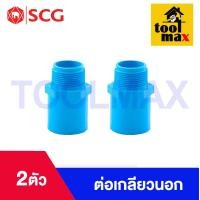 ราคา อุปกรณ์พีวีซี PVC ตราช้าง SCG ขนาด 1 2 ข้อต่อ ข้องอ สามทาง นิปเปิ้ล ต่อเกลียวนอก ต่อเกลียวใน (21393755769)