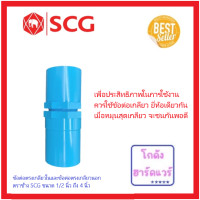 ราคา PVC SCG ข้อต่อตรงเกลียวใน หนา ฟ้า และ ข้อต่อตรงเกลียวนอก หนา ฟ้า มีขนาด 1 2 นิ้ว ถึง 4 นิ้ว ตราช้าง SCG แบบหนา ส่งด่วน (19803120135)