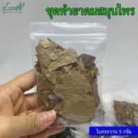 ราคา ยาดมสมุนไพรผสมเอง เครื่องทำยาดมสมุนไพร ยาดมโบราณ ชุดทำยาดม ยาดมแฮนด์เมด (21282586175)