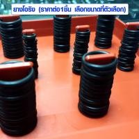 ราคา ยางโอริง มีทุกขนาด ราคาต่อ 1 ชิ้น ยางรอง กันรั่ว กันซึม NBR โอริงยาง โอริง แหวนยางโอริง ยางโอริงเล็ก ซีลโอริง O Ring ยางกันชน ปะเก็น ยาง A SP (4836112917)