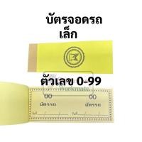 ราคา บัตรรถ 2 หลัก 00 99 เล่มเล็ก เล่มใหญ่ บัตรจอดรถ บัตรรถเล็ก บัตรรถใหญ่ บัตรคิว มีครบทุกสี มีปรุกลางเพื่อสะดวกในการฉีก (16692238082)