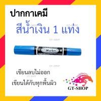 ราคา ปากกาเคมี มาร์คเกอร์ 2 หัว หัวกลม สีแดง สีน้ำเงิน สีดำ จำนวน1 แท่ง ปากกา เครื่องเขียน (20499794462)