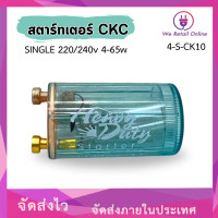 ราคา สตาร์ทเตอร์ SINGLE 220 240v 4 65w ยี่ห้อ CKC ราคาต่อ 1 ตัว (21405764756)