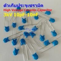 ราคา คาปาซิเตอร์ ตัวเก็บประจุ ตัว C เซรามิค High Voltage Ceramic Capacitor 3kV HVC Capacitor 1 ตัว (19302098963)