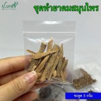 ราคา ยาดมสมุนไพรผสมเอง เครื่องทำยาดมสมุนไพร ยาดมโบราณ ชุดทำยาดม ยาดมแฮนด์เมด (21282586169)