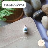 ราคา โมเดลขวดนมจิ๋ว สำหรับทำโมเดล ฉาก Diorama จัดสวนถาด สวนโหลแก้ว บ้านตุ๊กตา Miniature (18299231210)