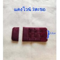 ราคา ตะขอเสื้อใน2แถว3แถว3ช่อง ตะขอชุดชั้นใน (21308959868)
