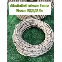 ราคา เชือกใยยักษ์ 67810 เชือกถักเหนียว เชือกแบ่งขายเป็นเมตร (21425184714)