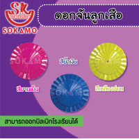 ราคา ดอกจัน ติดหมวกปีกลูกเสือ ป 4 6 มีให้เลือกทั้งหมด 9 สี (21576730576)