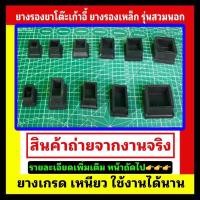 ราคา ยางรองขาโต๊ะ 1 ชิ้น ยางรองขาเก้าอี้ ยางรองเหล็กกล่อง (20020783195)