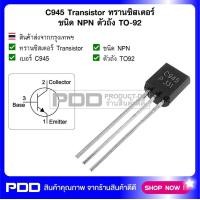 ราคา C945 Transistor ทรานซิสเตอร์ ชนิด NPN ตัวถัง TO 92 (21601938840)