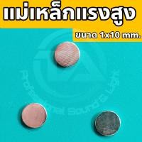 ราคา แม่เหล็กแรงสูง Magnet Neodymium แม่เหล็กแรงสูงทรงกลม ขนาด 1 x 10 mm (21620818238)