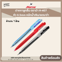 ราคา ปากกาลูกลื่น ตราม้า H 407 หัว 0 5mm หมึกน้ำเงิน หมึกแดง หมึกดำ 1 ด้าม (20499303804)