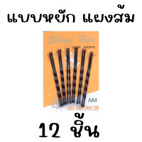 ราคา กิ๊ป กิ๊บ ดำ 10 12ตัว หนีบ เสียบ ติด ผม รุ่นเคลือบไม่กินผม กิ๊บแผง คละสี น่ารัก พกพาง่าย สำหรับนักเรียน ทำงาน เกล้าผม ZX (21604537163)