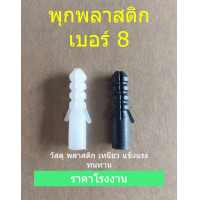 ราคา พุกพลาสติกเบอร์8 พุกเบอร์8 บรรจุ 50 ชิ้น ถุง และ 100 ชิ้น ถุง (16148473956)