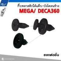 ราคา กิ๊บ พลาสติกใต้แค็บ บังโคลนข้าง MEGA DECA360 DECA (21401841641)