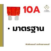 ราคา ฟิวส์รถยนต์ ฟิวส์รถจักรยายนต์ ฟิวส์มาตรฐาน มินิ ไมโคร ฟิว (17411493905)