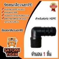 ราคา มีให้เลือก อุปกรณ์PE จำนวน 1ชิ้น เกลียวนอกPEแบบสวม สามทางเกลียวPE งอเกลียวPE มีหลายขนาดให้เลือก ระบบน้ำเกษตร ระบบน้ำประปา (21515093537)
