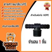 ราคา มีให้เลือก อุปกรณ์PE จำนวน 1ชิ้น เกลียวนอกPEแบบสวม สามทางเกลียวPE งอเกลียวPE มีหลายขนาดให้เลือก ระบบน้ำเกษตร ระบบน้ำประปา (21515093548)