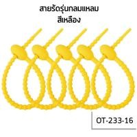 ราคา ที่รัดสายชาร์จ ที่รัดสายหูฟัง สายรัด จัดระเบียบสายไฟ ที่เก็บสายชาร์จ ที่เก็บหูฟัง ที่พันพันสายชาร์จ สายพันสายชาร์จ UKI stationery OT 233 (16006371164)