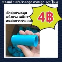 ราคา ท่อน้ำไทย PVC ข้อต่อตรง (12632764049)
