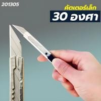 ราคา มีดคัดเตอร์อเนกประสงค์ มีดคัดเตอร์เล็ก ใบมีด2ตัวเลือก 30และ60องศา (21798571691)