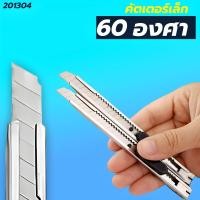 ราคา มีดคัดเตอร์อเนกประสงค์ มีดคัดเตอร์เล็ก ใบมีด2ตัวเลือก 30และ60องศา (21798571690)