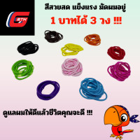 ราคา ยางรัดผม 1 บาท ได้ 3 วง ยางมัดผมแบบเรียบคละสี ยางมัดผม ยางรัดผม หนังยางรัดผม ยางมัดผมเด็ก ขายยางรัดผมราคาส่ง ขายส่งยางรัดผม 1 บาท ทำยางรัดผมขาย ยางคาดผมยางรัดผมแน่นๆ ยางมัดผมสีสดๆ สีสวยๆ ยางมัดผมเส้นห