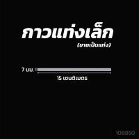 ราคา กาวแท่งเกรดA แบ่งขาย คุณภาพดี ติดแน่นหนึบ ใยน้อย ไม่ฉุน มี2ขนาด แท่งเล็กกับแท่งใหญ่ใช้กับปืนยิงกาวร้อน (21363160929)