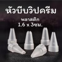 ราคา หัวบีบครีม สแตนเลส พลาสติก S0253 เหมาะสำหรับมือใหม่หัดแต่งเค้ก หัวบีบวิปครีม ทำขนม คุกกี้ อุปกรณ์เบเกอรี DIY (21704502850)