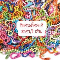 ราคา สายโซ่ลูกปัด สีแคนดี้ ห่วงโซ่ ลูกปัดทรงกลม โซ่ไข่ปลา สําหรับทํา พวงกุญแจ เครื่องประดับ ตกแต่ง อะไหล่ ใส่พวงกุญแจ DIY SP (21508978078)
