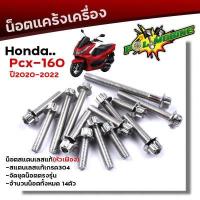 ราคา น็อตแคร้งเครื่อง PCX160 ปี2020 2022 ตรงรุ่น น็อตหัวเฟือง น็อตเลสแท้100 1ชุด 14ตัว ซ้าย ขวา น็อตแคร้งpcx น็อตแคร้งpcx160 น๊อตแคร้งpcx น็อตชุด (11704343815)