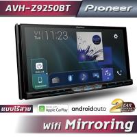 ราคา เครื่องเล่น 2Din Pioneer AVH Z9250BT (21718925731)