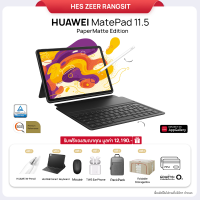 ราคา HUAWEI MatePad 11 5 PaperMatte Edition 8 256GB Wi Fi 120 Hz HUAWEI PaperMatte Display 11 5 นิ้ว (21813976574)