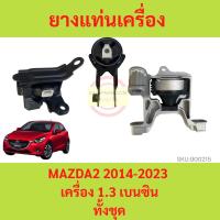 ราคา ยางแท่นเครื่อง MAZDA2 CX 3 CX3 2014 2023 SKYACTIV สกาย ยางแท่นเกียร์ เครื่อง1 5 เครื่อง1 3 MAZDA 2 มาสด้า มาสด้า2 (21307546239)