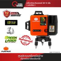 ราคา PUMPKIN พัมคิน เครื่องวัดระดับเลเซอร์12เส้น แสงเขียว แบตเตอรี่ 12V รุ่น PTT 12LSG 12V 28367 ระดับน้ำเลเซอร์ พร้อมขาตั้ง (17917888062)