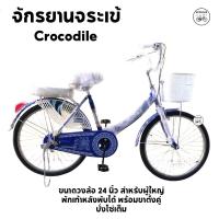 ราคา จักรยานจระเข้ จักรยานแม่บ้าน ตราจระเข้ ทน Crocodile 24 นิ้ว ขาตั้งคู่ บังโซ่เต็ม (21835530621)