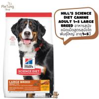 ราคา หมดกังวน จัดส่งฟรี Hill s Science Diet Canine Adult 1 5 Large Breed อาหารสุนัข อาหารเม็ด อาหารสุนัขสูตรสุนัขโตพันธุ์ใหญ่ อายุ1 5ปี ขนาด 15 kg (13455948620)