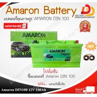 ราคา AMARON DIN100 HI LIFE 12V 100Ah แบตเตอรี่แห้ง พร้อมใช้ แบบขั้วจม รับประกัน 2 ปี ตามเงื่อนไขผู้ผลิต ออกใบกำกับภาษีได้ จัดส่งสินค้าฟรีทั่วประเทศ ยกเว้นพื้นที่พิเศษ (21319989166)