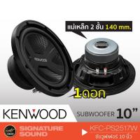 ราคา Promotion KENWOOD KFC PS2517W ซับวูฟเฟอร์ เครื่องเสียงรถยนต์ ลำโพงติดรถยนต์ ดอกซับ10นิ้ว จำนวน1ดอก ราคาสุดคุ้ม ซับ วู ฟ เฟอร์ รถยนต์ ลำโพง ซับ วู ฟ เฟอร์ แอ ค ที ฟ ซับ วู ฟ เฟอร์ ซับ วู ฟ เฟอร์ บ ลู (