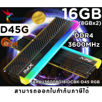 ราคา 16GB 8GBx2 DDR4 3600 RAM แรมคู่ ADATA D45G XPG RGB BLACK AX4U36008G18I DCBKD45G LT (20651316510)