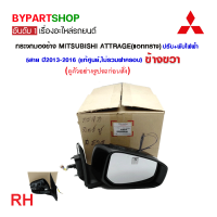 ราคา กระจกมองข้าง MITSUBISHI ATTRAGE แอททราจ ปรับ พับไฟฟ้า 5สาย ปี2013 2016 แท้ศูนย์ไม่รวมฝาครอบ (21331633130)